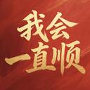 我会一直顺 (顺顺顺！抖音热门)