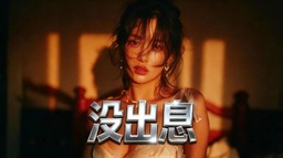 没出息 (女生版)