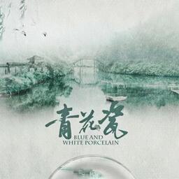 青花瓷-粤语版