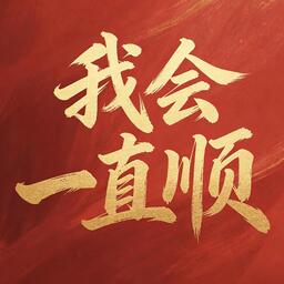 单人券 (我会一直顺合唱版)