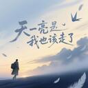 天一亮我也该走了