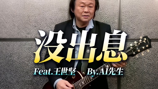 没出息 (35秒王世坚版)