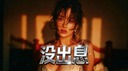 没出息 (女生版)