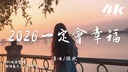 2026一定会幸福 (女声版)