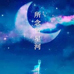 所念皆星河 (纯音乐)