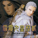 往生咒 佛剑分说武戏曲