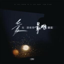 愛在深夜裡最難翻篇