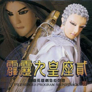 往生咒 佛剑分说武戏曲