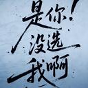 是我没等你吗是你没选我啊 (遗憾版)