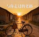 與你走過的老路 (故鄉的小路)