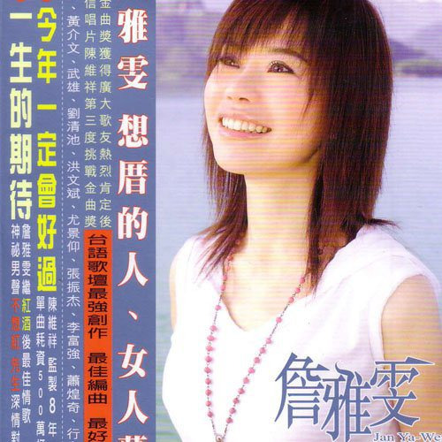 詹雅雯 - 難渡情關 (閩南語版片段)