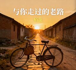 與你走過的老路 (故鄉的小路)