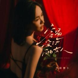 越南语版《容易受伤的女人》