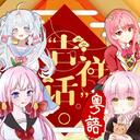 吉祥話 (粵語版)