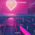 New Heart (變速硬曲版)