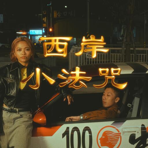 西岸小法咒 (35秒)