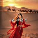 雲朵 - 我的樓蘭 