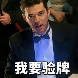 我要驗牌