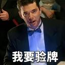 我要驗牌