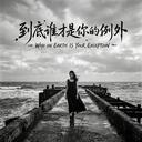 到底誰才是你的例外 (心碎版)