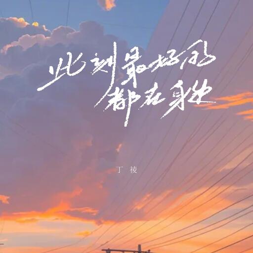 此刻最好的都在身邊 (R&B氛圍版)