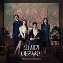 21世紀大君夫人OST-My Pace