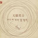 藏傳大悲咒