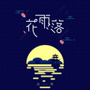花雨落 (伴奏)