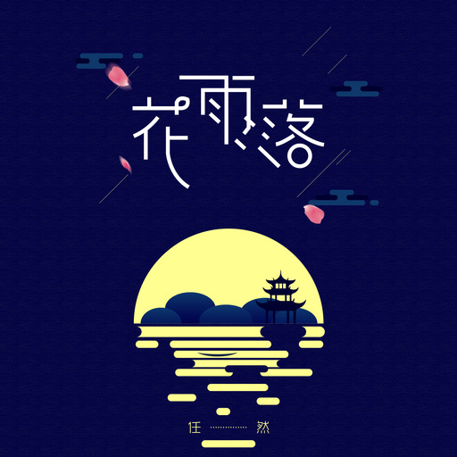 任然 - 花雨落